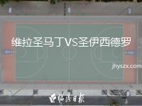 维拉圣马丁VS圣伊西德罗