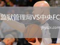 监狱管理局VS中央FC
