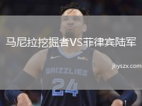 马尼拉挖掘者VS菲律宾陆军