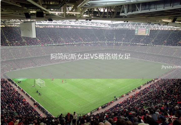 阿简尼斯女足VS葛洛塔女足