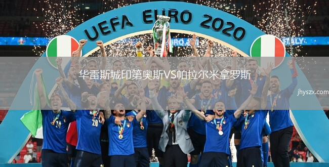 华雷斯城印第奥斯VS帕拉尔米拿罗斯