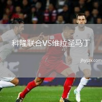 科隆联合VS维拉圣马丁