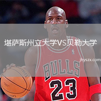 堪萨斯州立大学VS贝勒大学