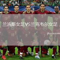 兰浩斯女足VS兰克韦尔女足