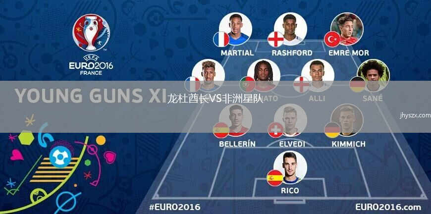 龙杜酋长VS非洲星队