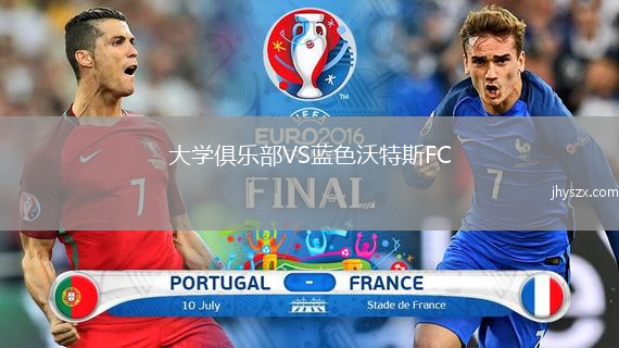 大学俱乐部VS蓝色沃特斯FC