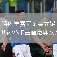 特内里费基金会女足B队VS卡塞雷尼奥女足
