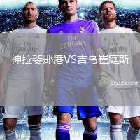 神拉斐那港VS吉乌崔庭斯