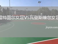 温特图尔女足VS瓦登斯维尔女足