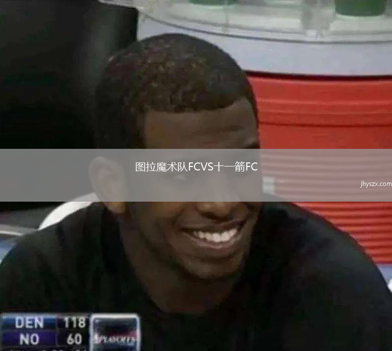 图拉魔术队FCVS十一箭FC