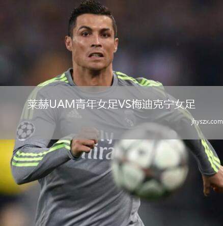 莱赫UAM青年女足VS梅迪克宁女足