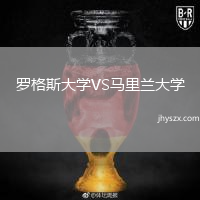 罗格斯大学VS马里兰大学
