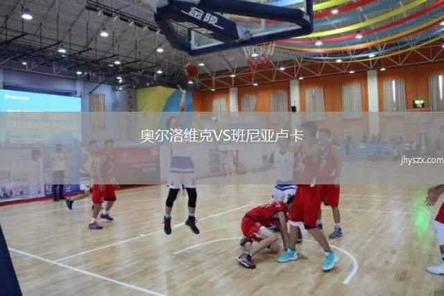 奥尔洛维克VS班尼亚卢卡