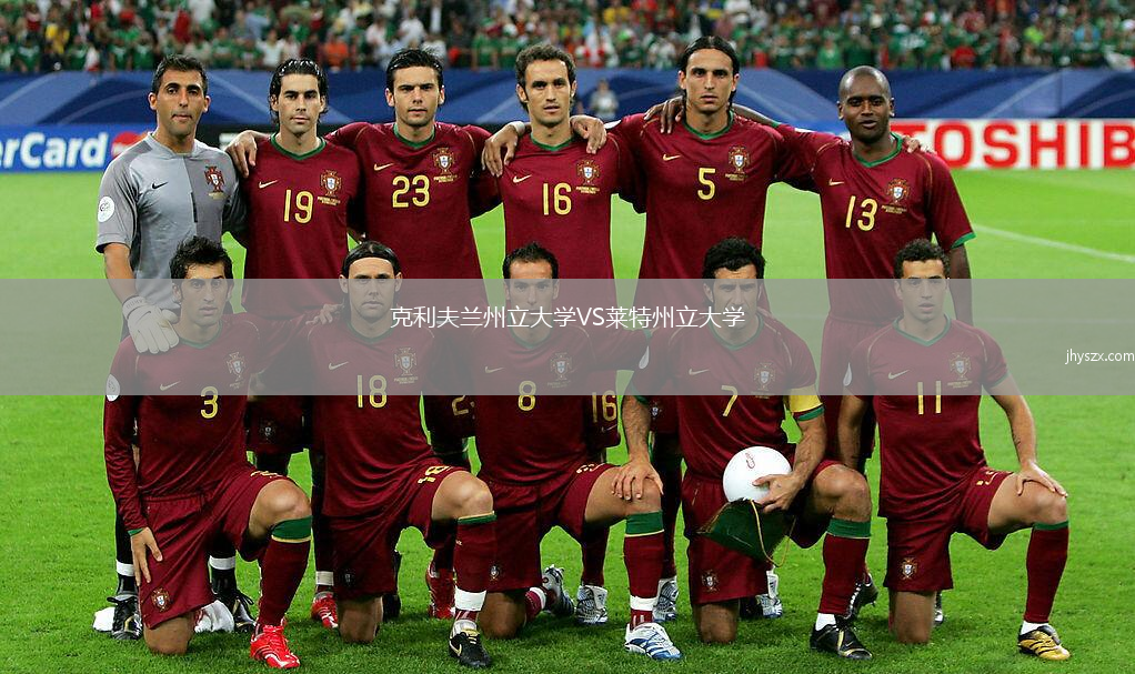 克利夫兰州立大学VS莱特州立大学