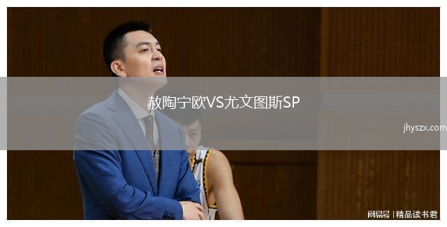赦陶宁欧VS尤文图斯SP