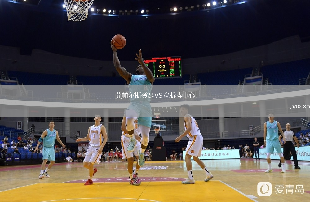 艾帕尔斯登瑟VS欧斯特中心