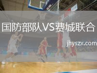 国防部队VS费城联合