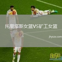 托里塔斯女篮VS矿工女篮