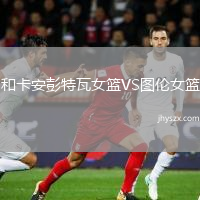 和卡安彭特瓦女篮VS图伦女篮