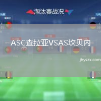 ASC查拉亚VSAS坎贝内