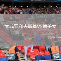 索菲亚利夫斯基VS博蒂文