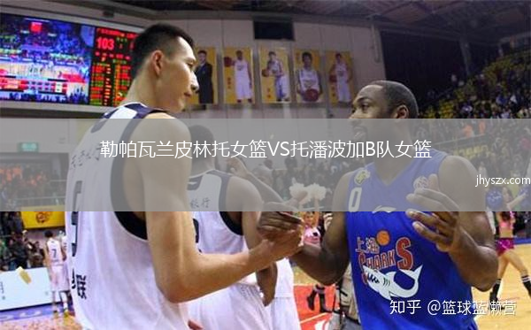 勒帕瓦兰皮林托女篮VS托潘波加B队女篮