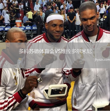 多科苏德体育会VS维拉多尔米尼