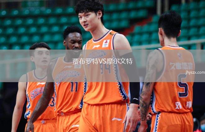 贾布罗特VS摩尔文特