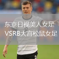 东京日视美人女足VSRB大宫松鼠女足
