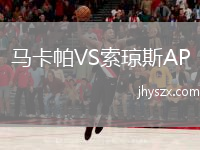 马卡帕VS索琼斯AP