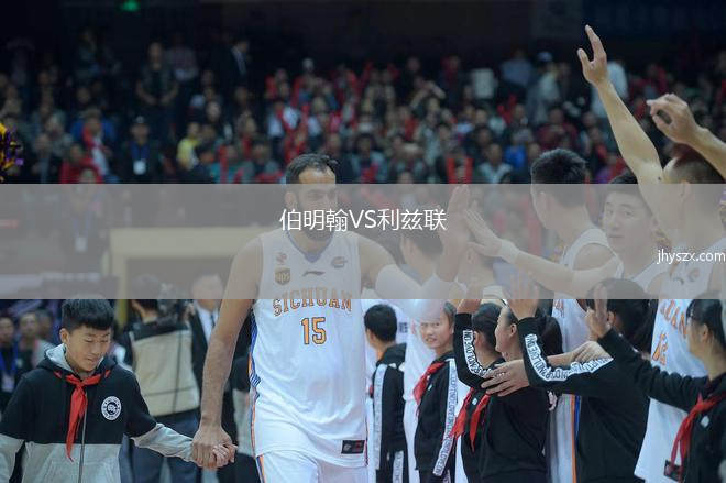 伯明翰VS利兹联