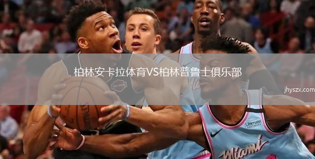 柏林安卡拉体育VS柏林普鲁士俱乐部