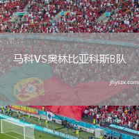 马科VS奥林比亚科斯B队