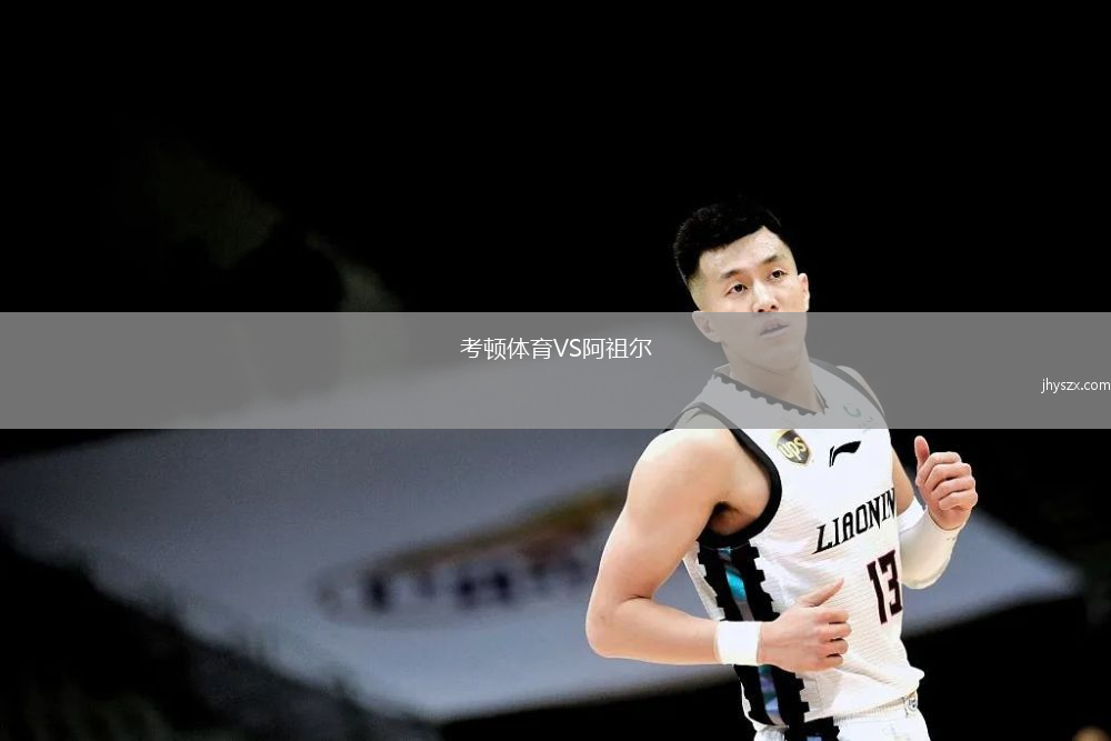 考顿体育VS阿祖尔