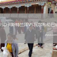 USD卡斯特兰泽VS瓦尔布伦巴纳