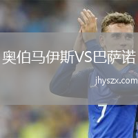 奥伯马伊斯VS巴萨诺