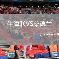 牛津联VS桑德兰