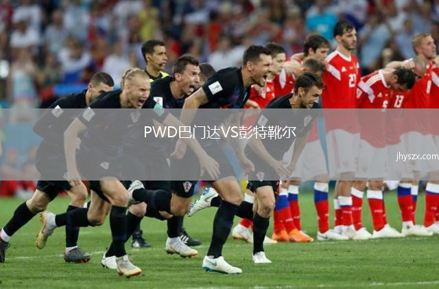 PWD巴门达VS彭特靴尔