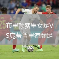 布里顿费里女足VS庞蒂普里德女足