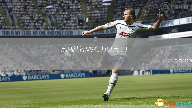 瓦马纳福VS布力昆兵工厂