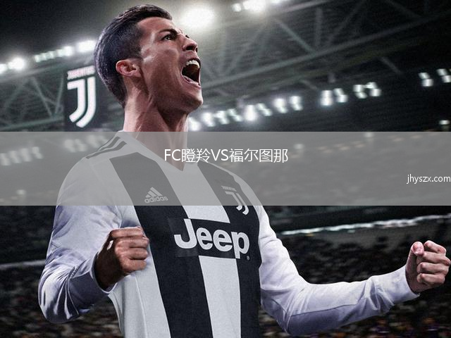 FC瞪羚VS福尔图那