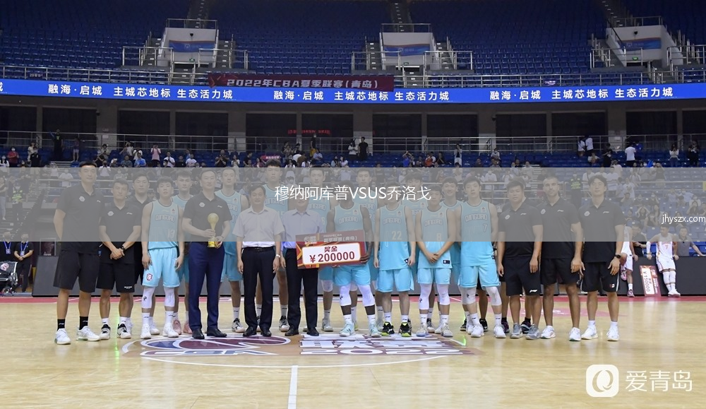 穆纳阿库普VSUS乔洛戈