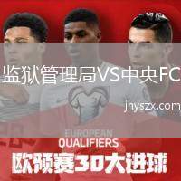 监狱管理局VS中央FC