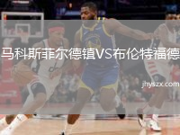 马科斯菲尔德镇VS布伦特福德