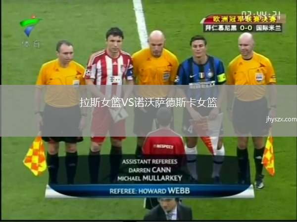 拉斯女篮VS诺沃萨德斯卡女篮