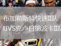 布加勒斯特快速II队VS克卢日纳波卡II队