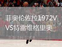 菲奥伦佐拉1972VS特雷维格里奥