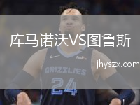 库马诺沃VS图鲁斯