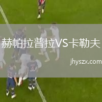 赫帕拉普拉VS卡勒夫