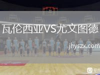 瓦伦西亚VS尤文图德